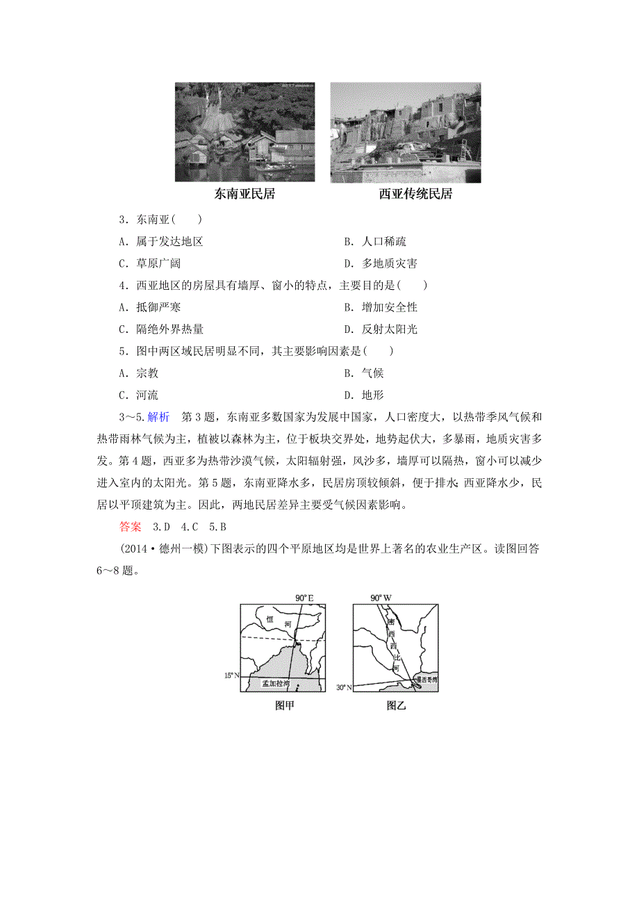 最新【名师一号】高考地理一轮复习 14.1地理环境对区域发展的影响层级演练_第2页