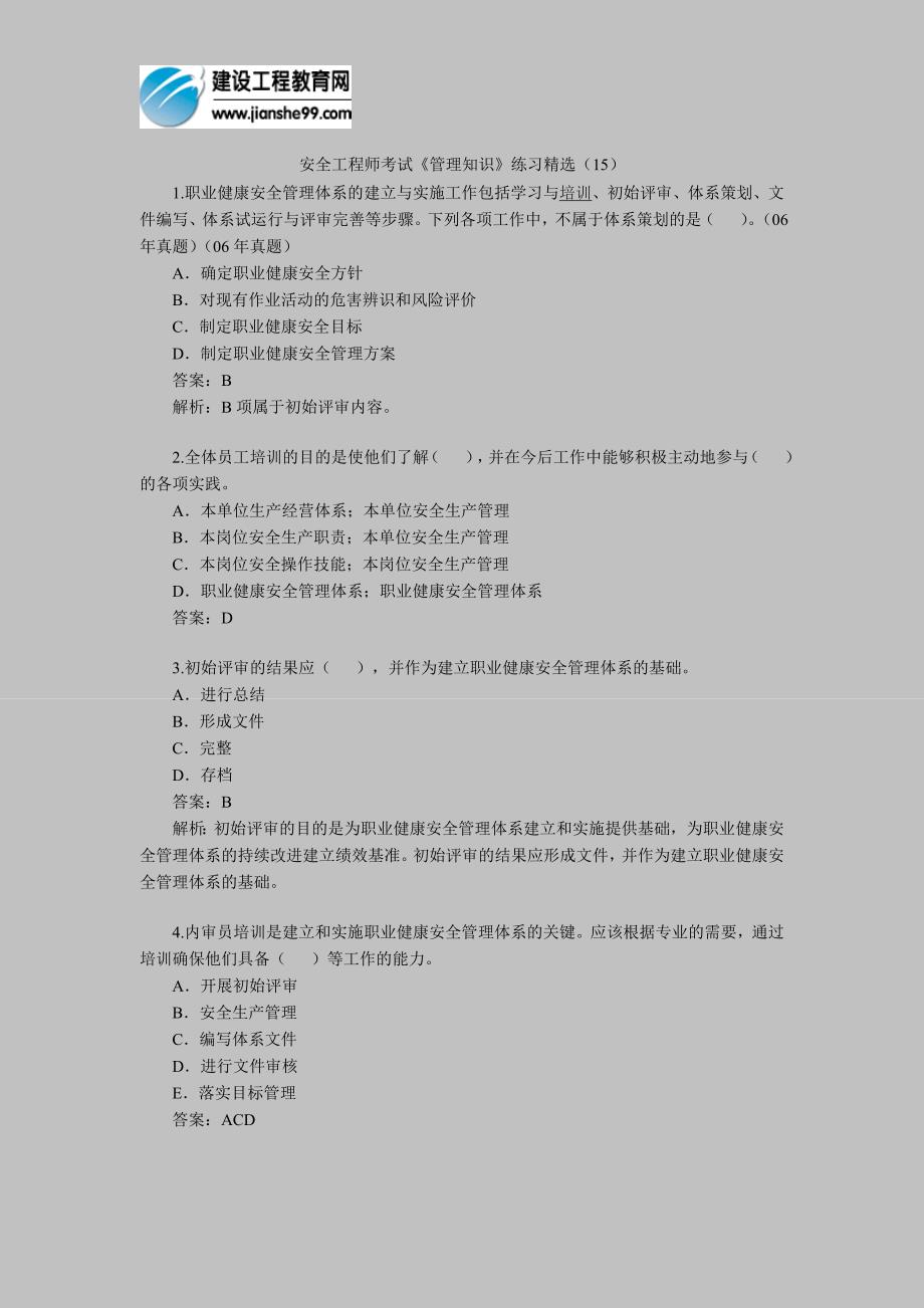 [其他资格考试]安全工程师考试管理知识练习精选15_第1页