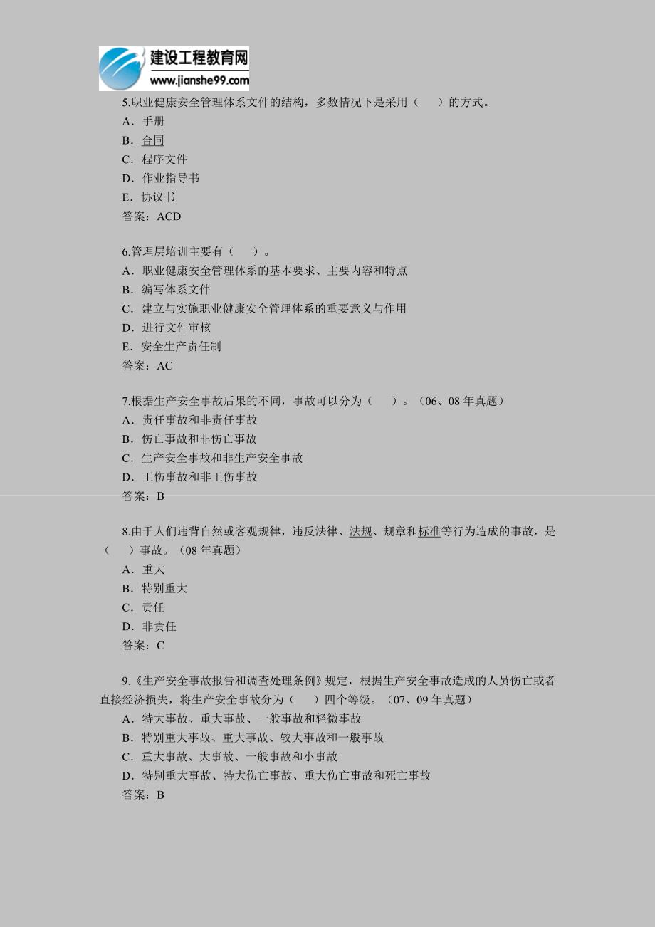 [其他资格考试]安全工程师考试管理知识练习精选15_第2页