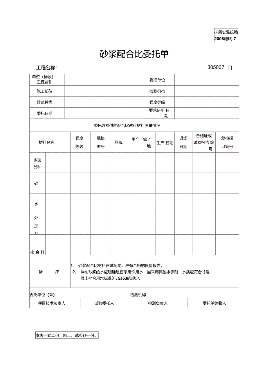 配合比委托单_第1页