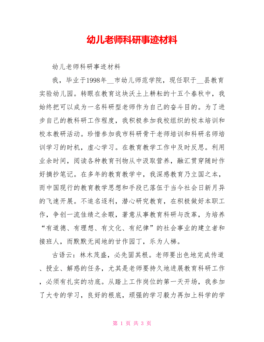 幼儿教师科研事迹材料_第1页