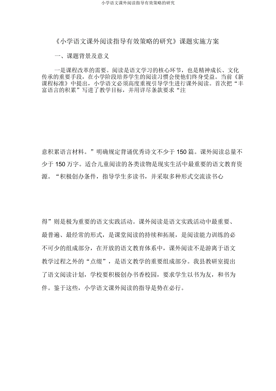 小学语文课外阅读指导有效策略研究.doc_第1页