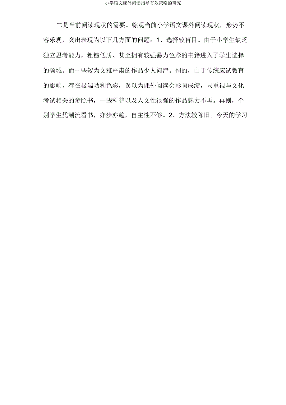 小学语文课外阅读指导有效策略研究.doc_第2页