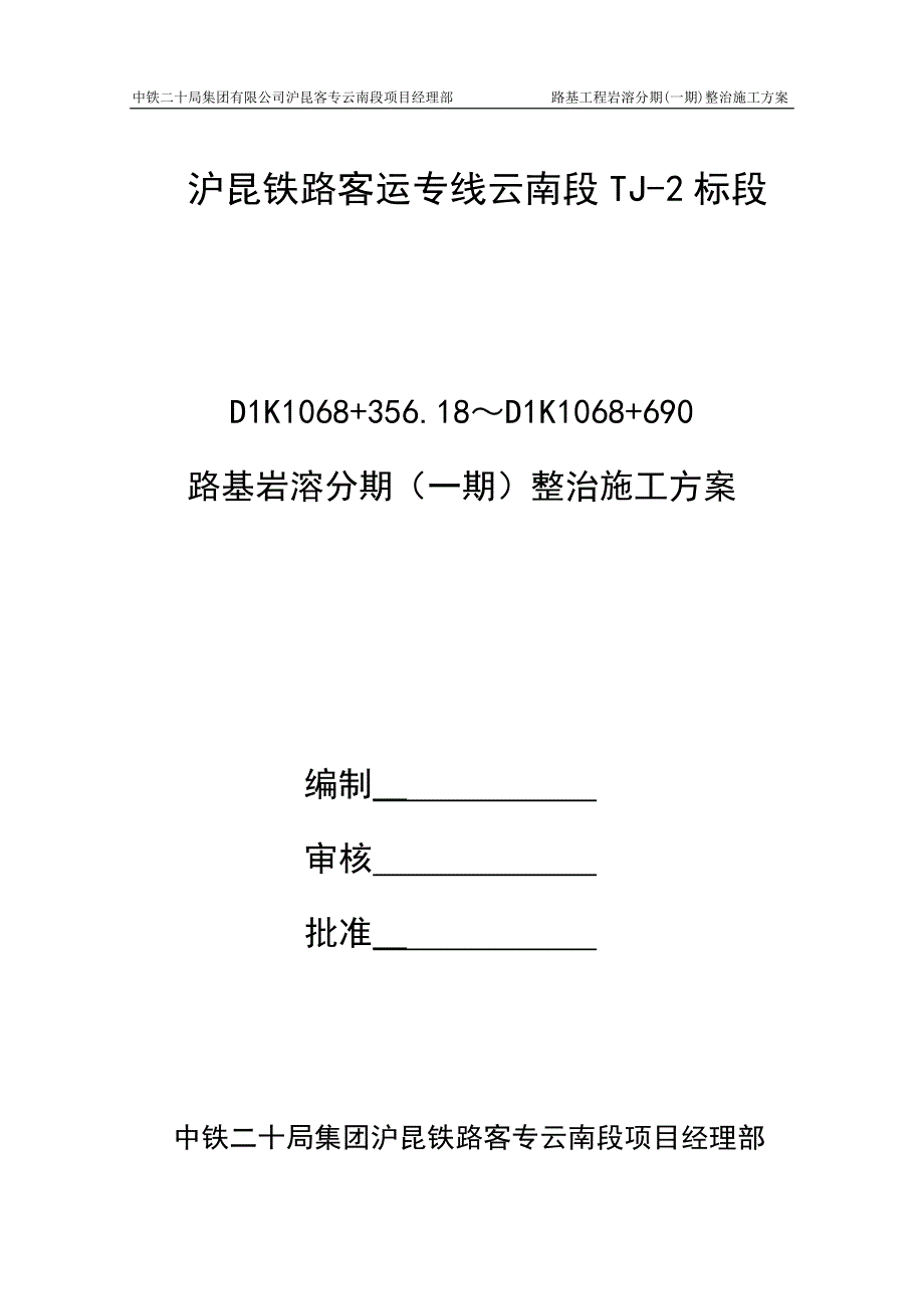 沪昆铁路路基岩溶一期整治施工方案费_第1页