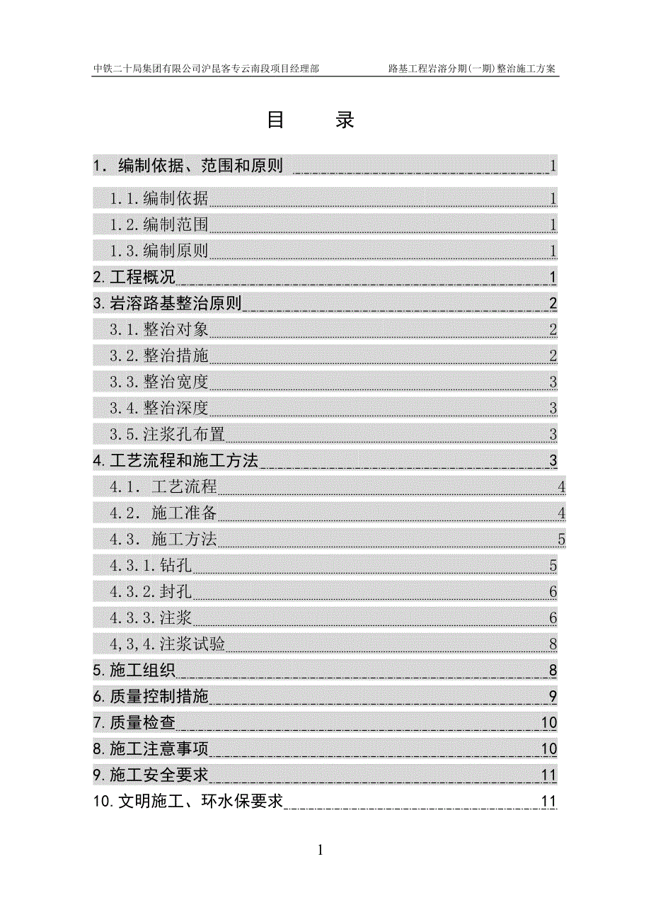 沪昆铁路路基岩溶一期整治施工方案费_第3页