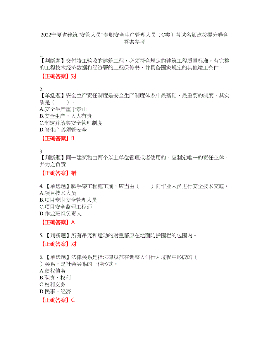 2022宁夏省建筑“安管人员”专职安全生产管理人员（C类）考试名师点拨提分卷含答案参考81_第1页