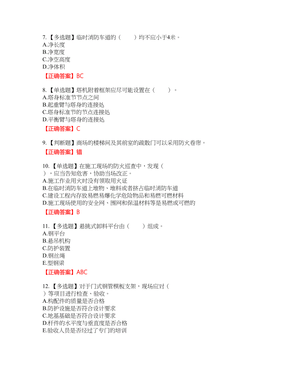 2022宁夏省建筑“安管人员”专职安全生产管理人员（C类）考试名师点拨提分卷含答案参考81_第2页