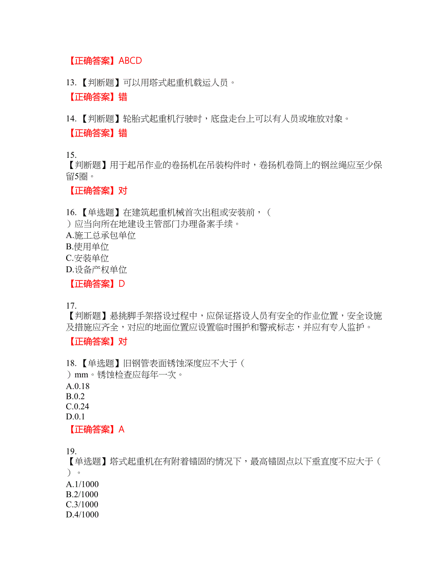 2022宁夏省建筑“安管人员”专职安全生产管理人员（C类）考试名师点拨提分卷含答案参考81_第3页