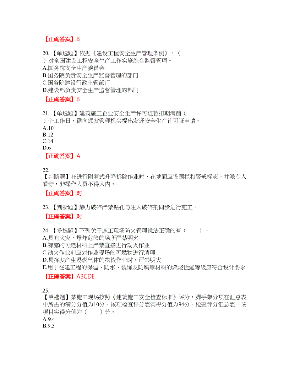 2022宁夏省建筑“安管人员”专职安全生产管理人员（C类）考试名师点拨提分卷含答案参考81_第4页