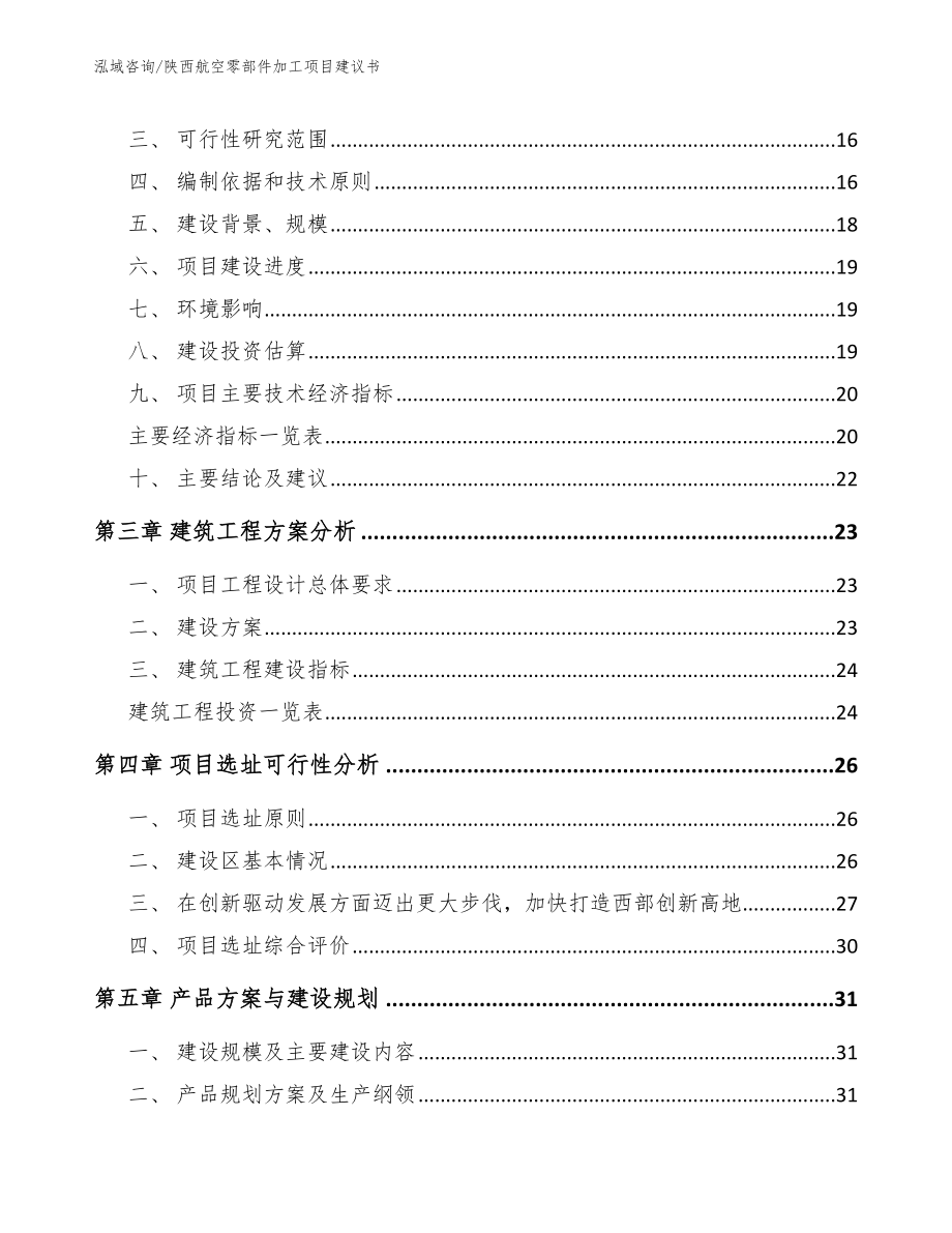 陕西航空零部件加工项目建议书_第3页