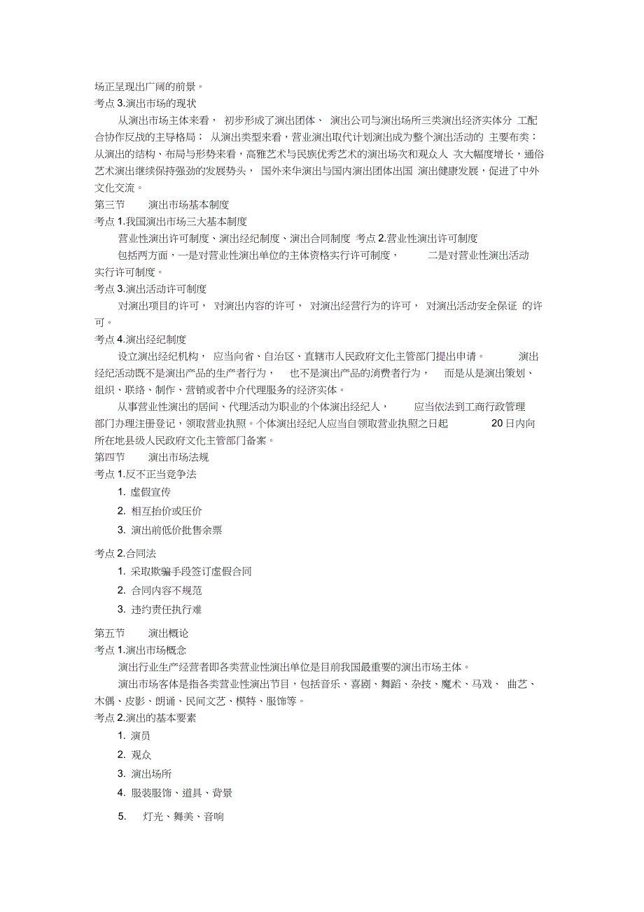 演出经纪人考试资料概括_第2页