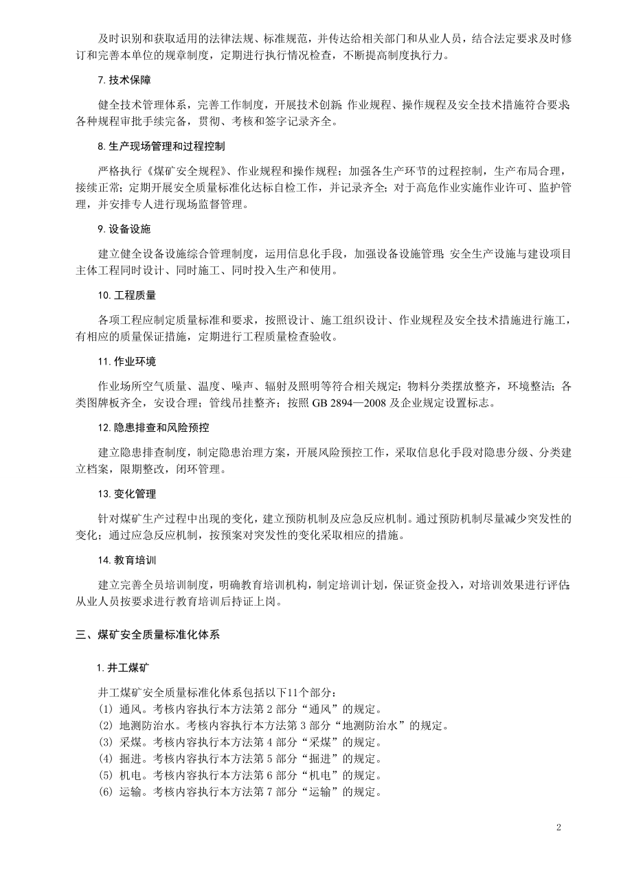 煤矿安全质量标准化基本要求及评分方法(煤炭协会最终版_第2页