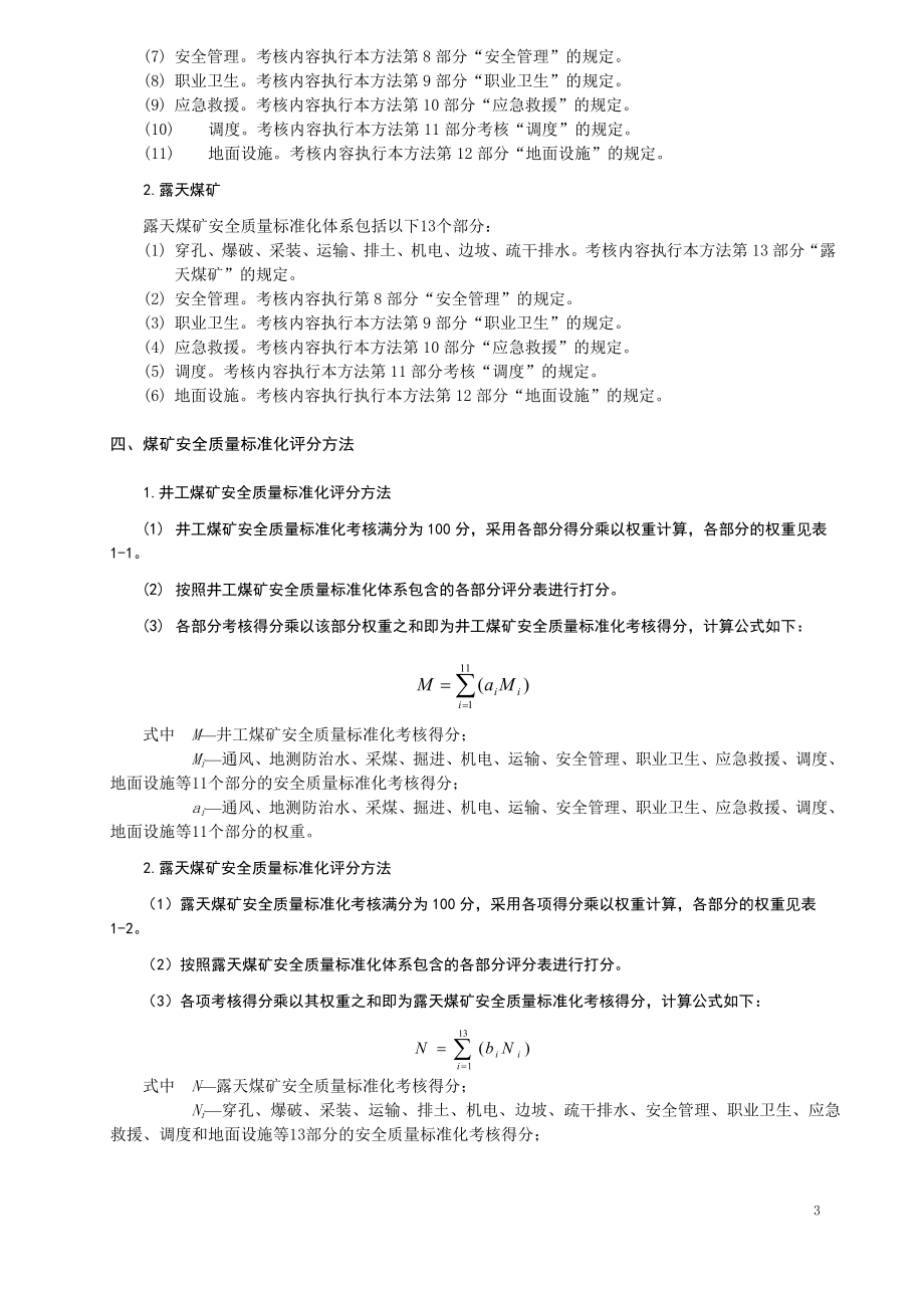 煤矿安全质量标准化基本要求及评分方法(煤炭协会最终版_第3页