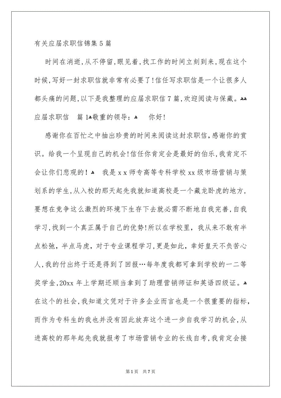 有关应届求职信锦集5篇_第1页