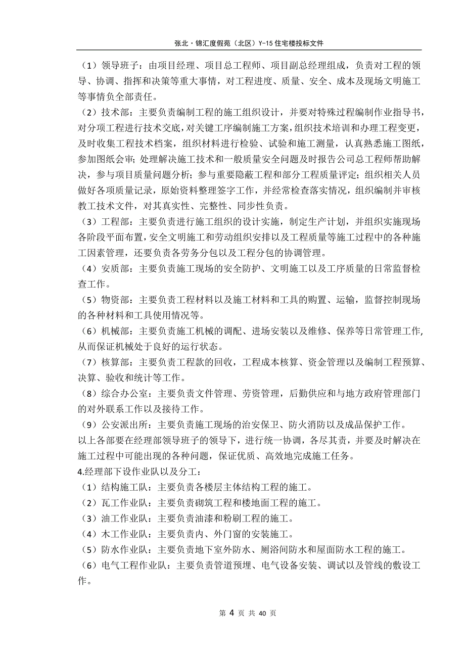 某住宅楼施工组织培训资料_第4页