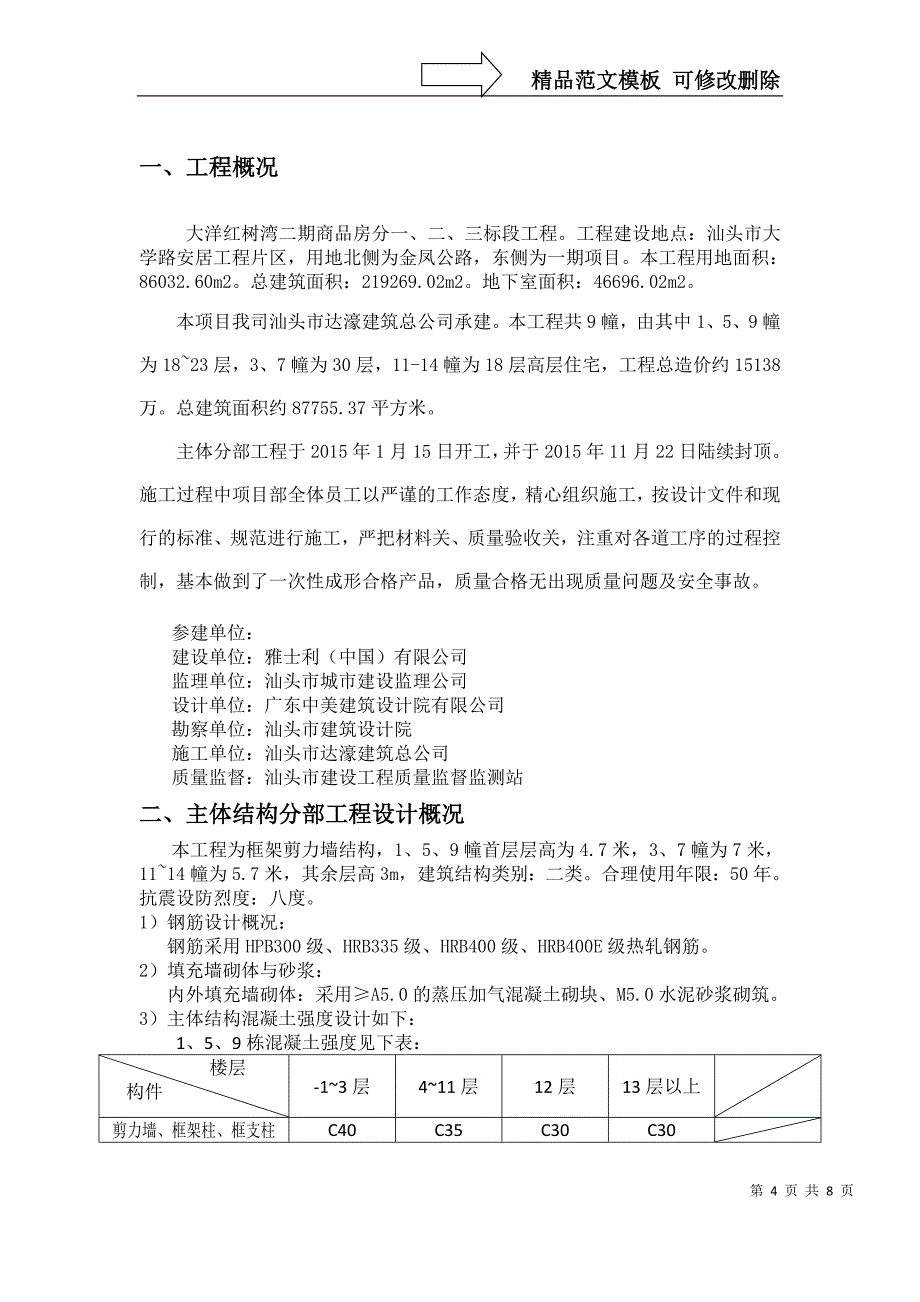 红树湾三标段主体结构验收小结_第4页