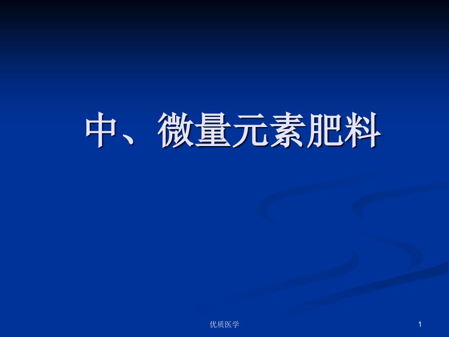 中、微量元素肥料（清晰详实）_第1页