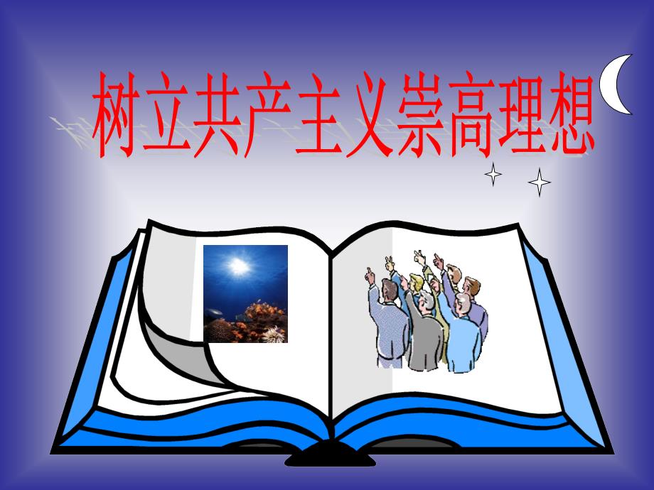 树立共产主义理想.ppt_第3页