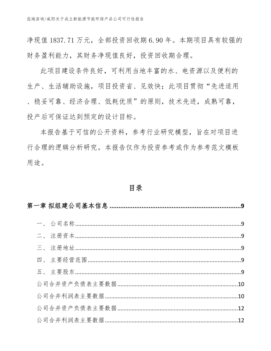 咸阳关于成立新能源节能环保产品公司可行性报告【模板】_第3页