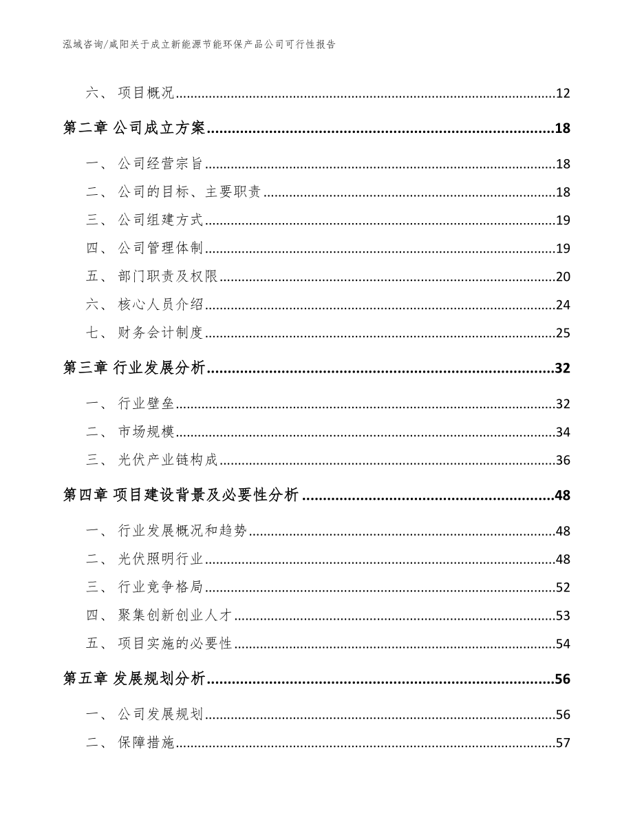 咸阳关于成立新能源节能环保产品公司可行性报告【模板】_第4页