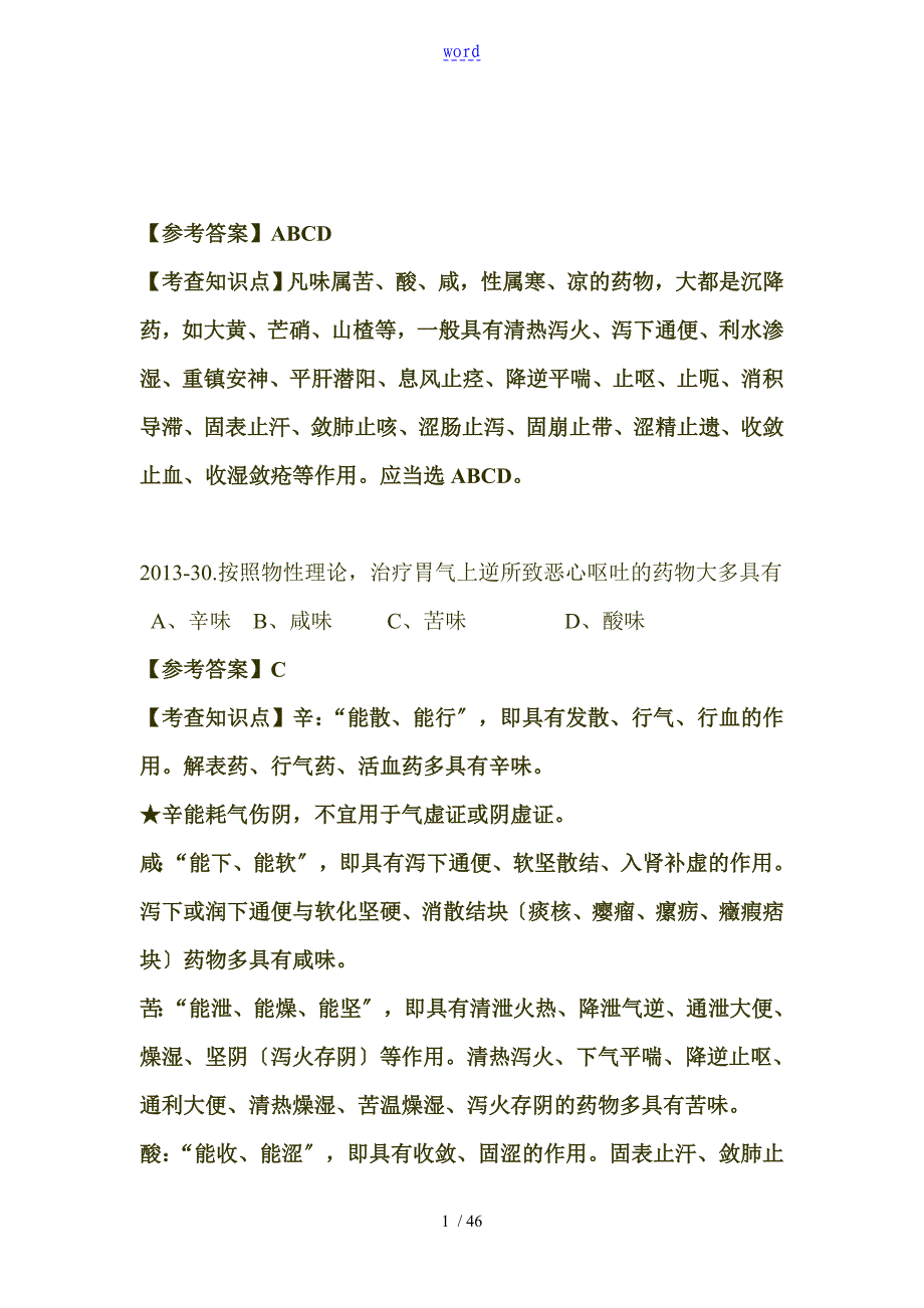 中药的学难错的题目集总论部分_第1页