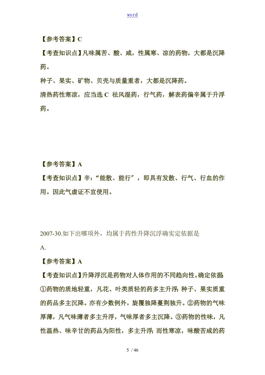 中药的学难错的题目集总论部分_第5页