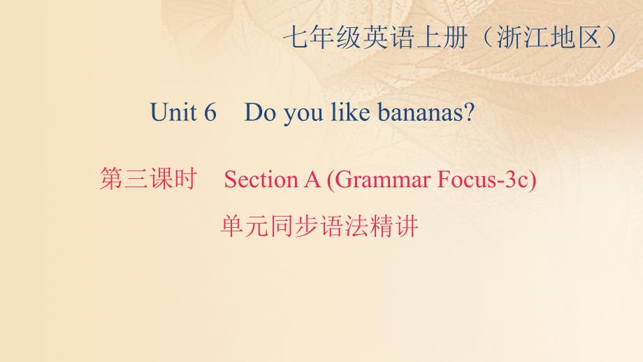 最新英语上册Unit6Doyoulikebananas第3课时SectionAGrammarFocus3c同步语法精讲课件_第1页