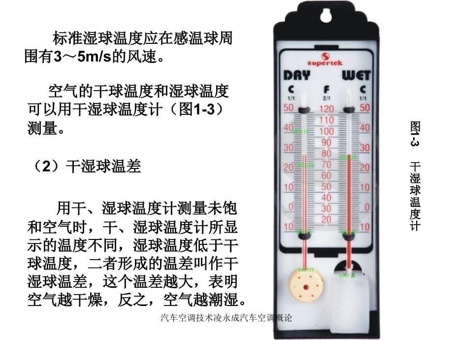 汽车空调技术凌永成汽车空调概论课件_第5页