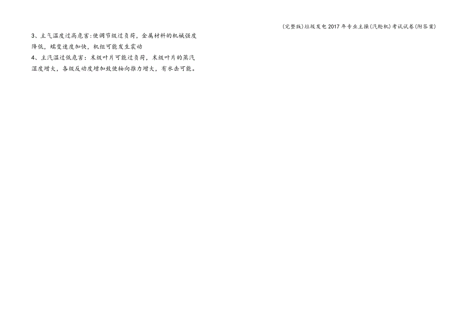 (完整版)垃圾发电2017年专业主操(汽轮机)考试试卷(附答案).doc_第5页