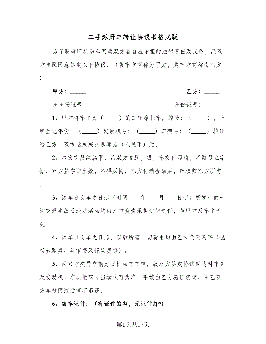 二手越野车转让协议书格式版（九篇）_第1页