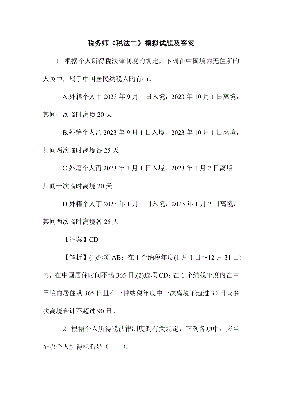 2023年税务师税法二模拟试题及答案_第1页