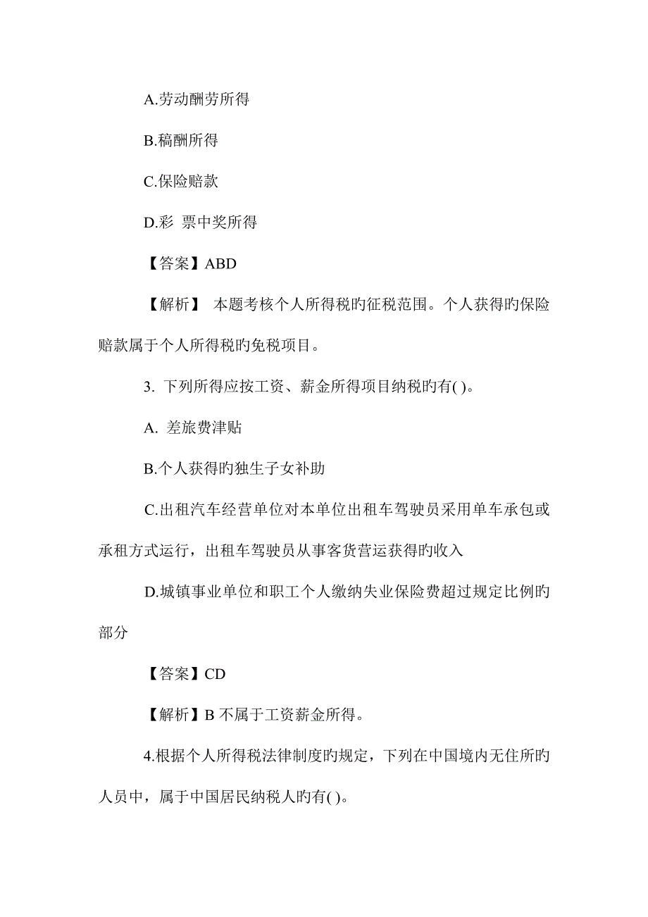 2023年税务师税法二模拟试题及答案_第2页