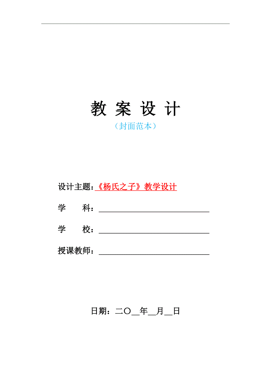 新人教版部编本小学五年级语文下册-《杨氏之子》教学设计_第1页