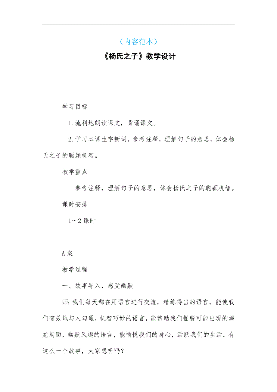 新人教版部编本小学五年级语文下册-《杨氏之子》教学设计_第2页