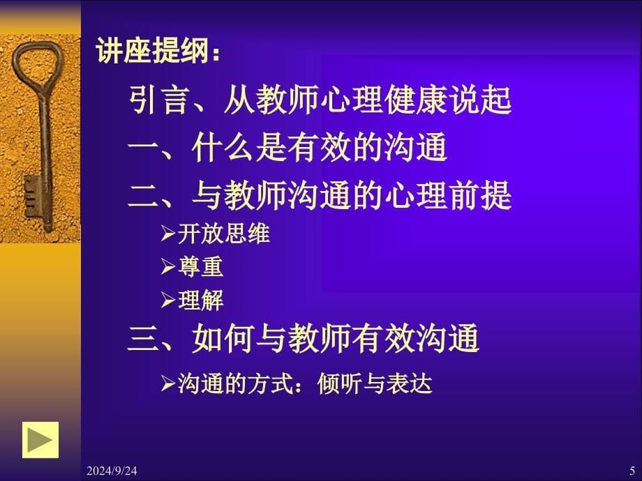 姚计海管理者与教师的心理沟通0808_第5页