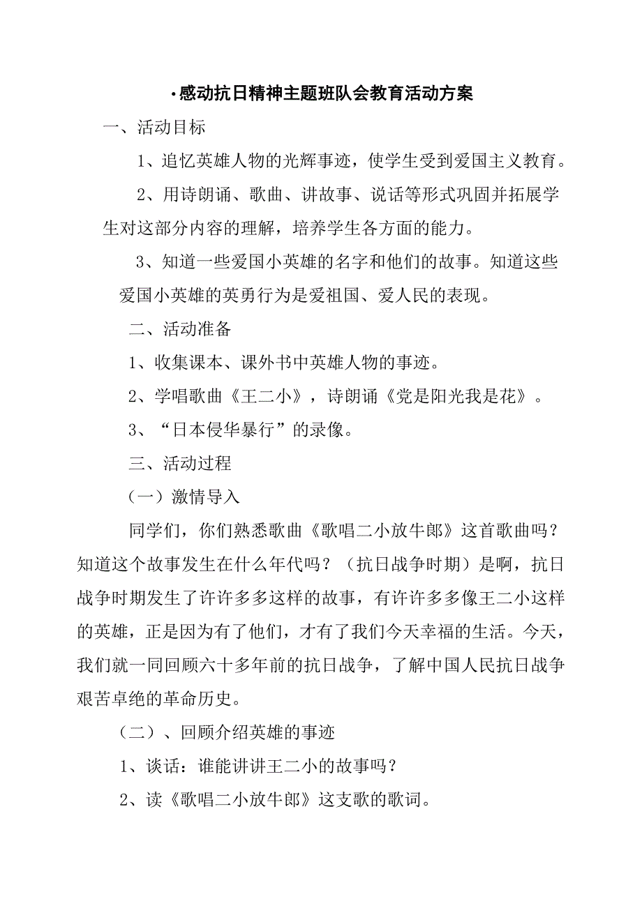 感动抗日精神主题班队会教育活动方案.docx_第1页