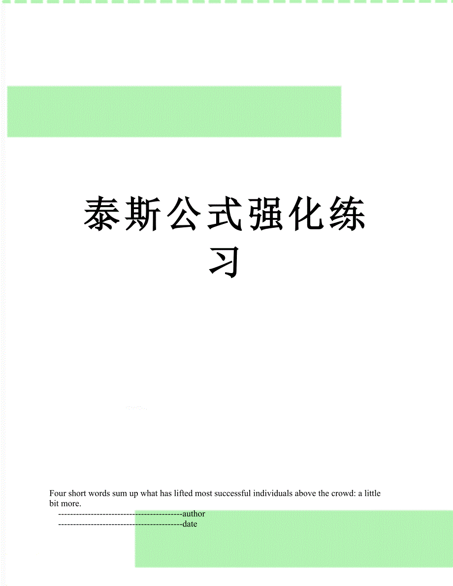 泰斯公式强化练习_第1页