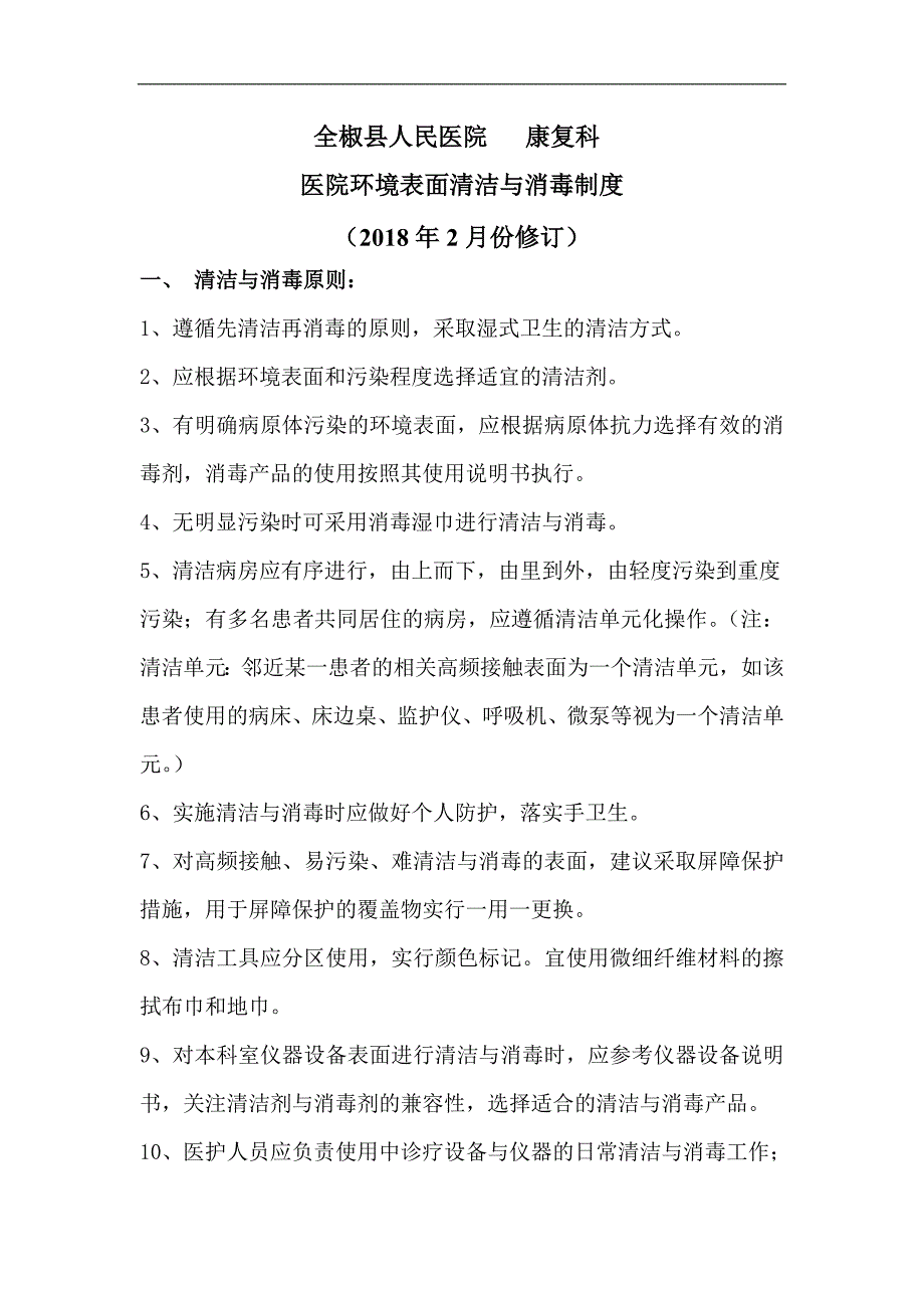 医院环境表面清洁消毒制度_第1页