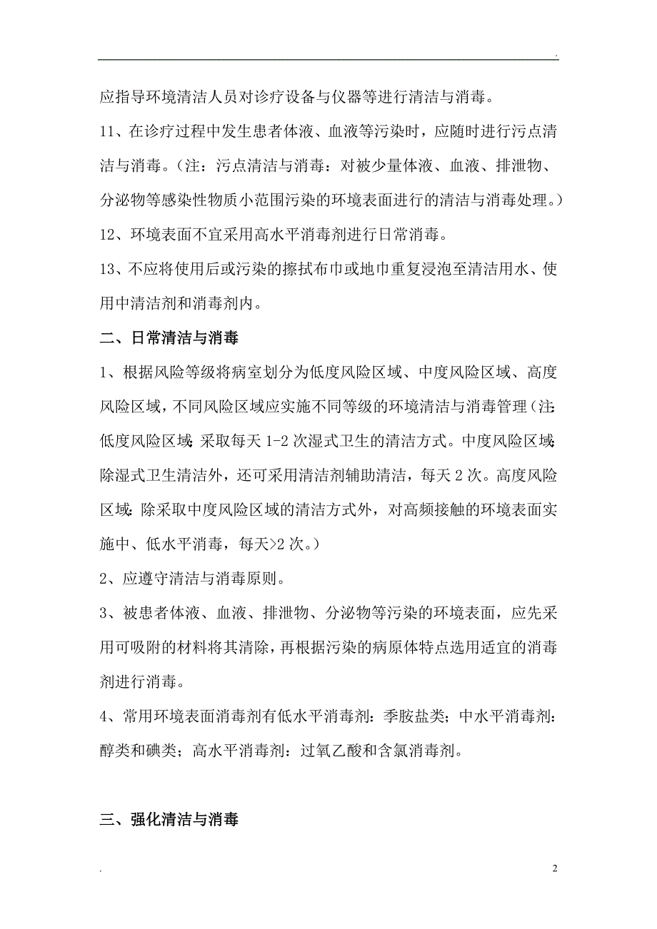 医院环境表面清洁消毒制度_第2页