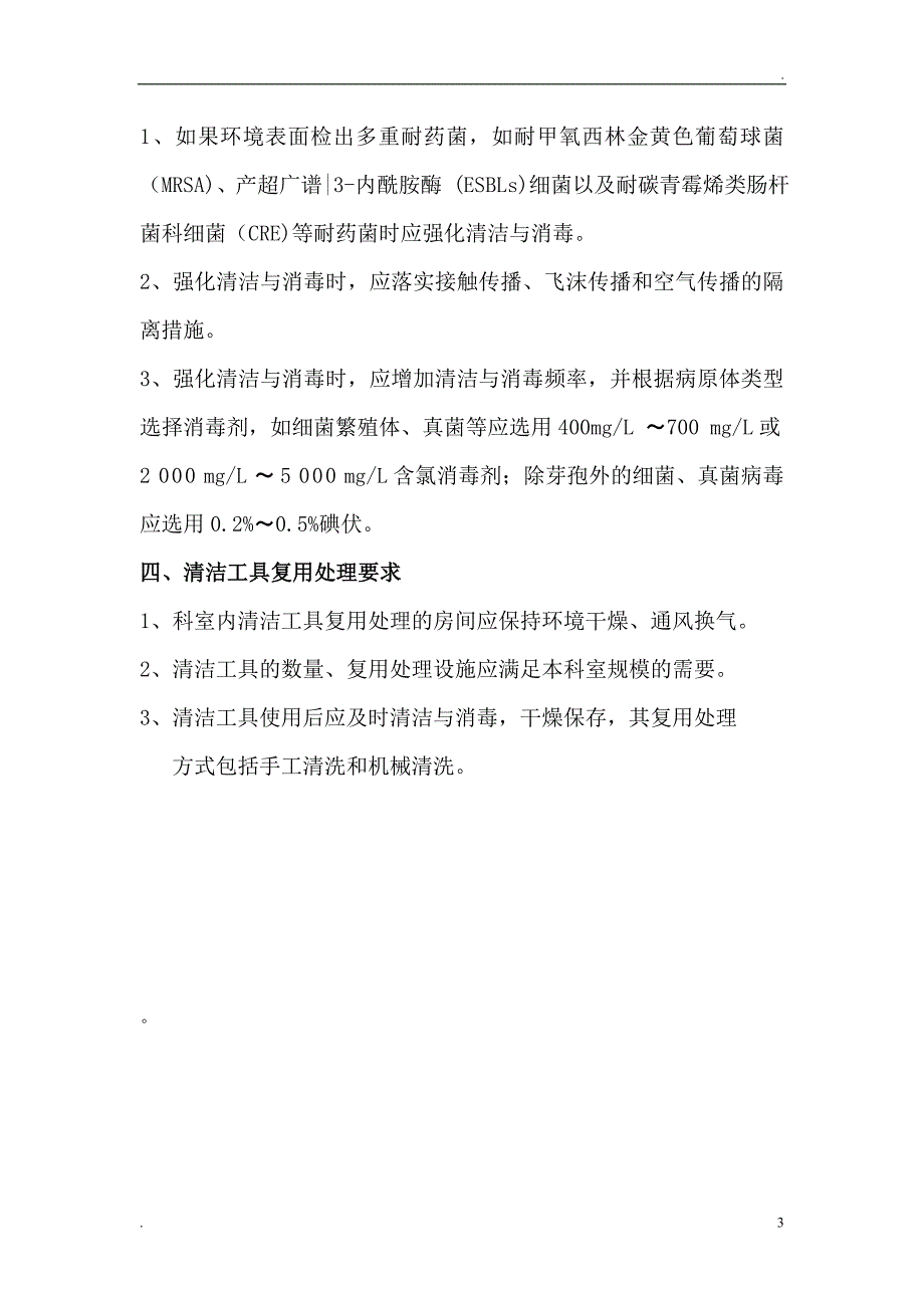 医院环境表面清洁消毒制度_第3页