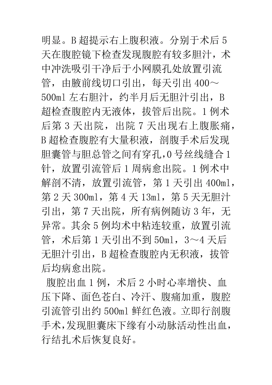 探讨腹腔镜胆囊切除术后并发症的临床治疗.docx_第3页