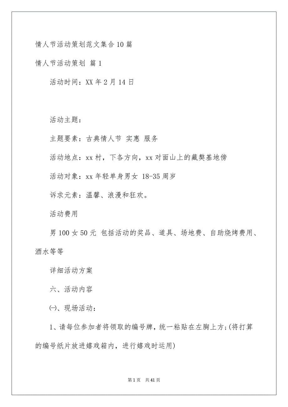 情人节活动策划范文集合10篇_第1页