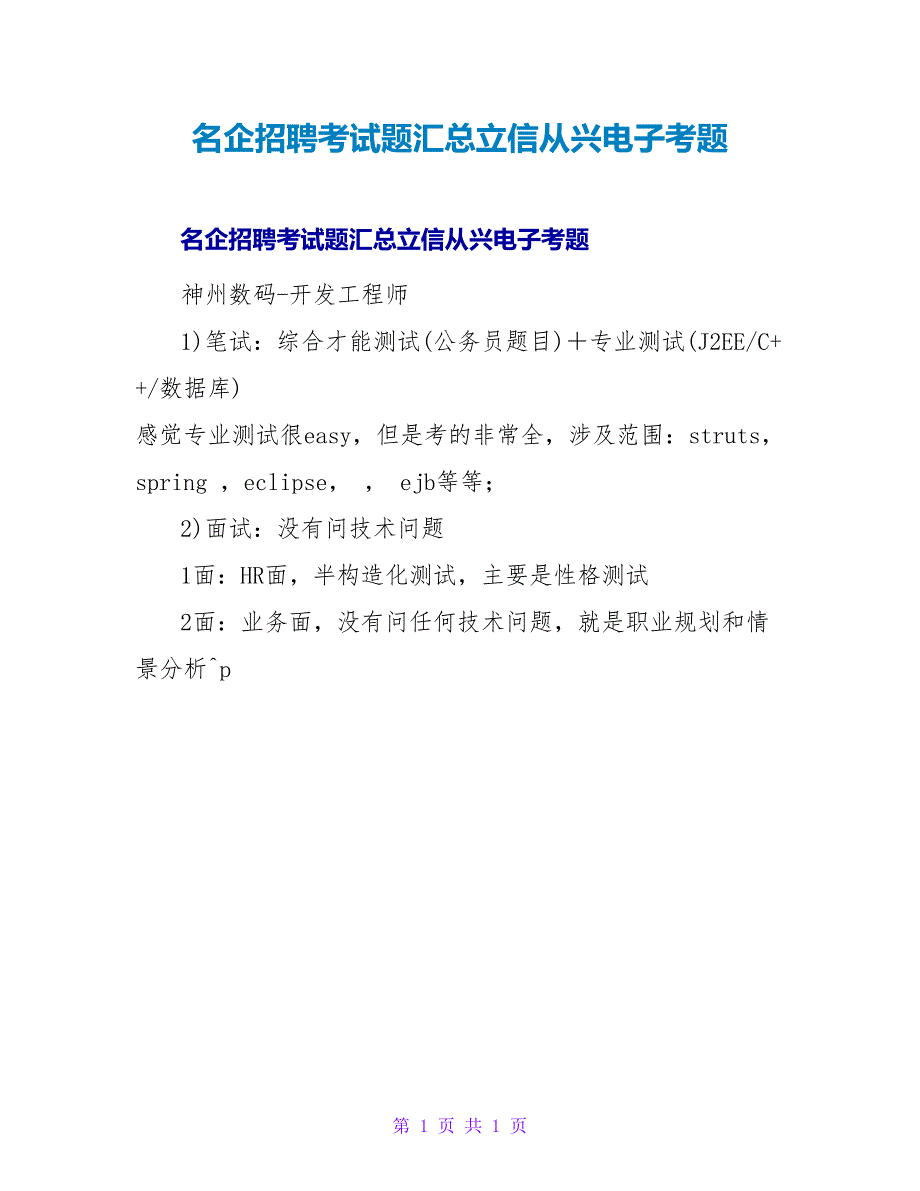 名企招聘考试题汇总立信从兴电子考题.doc_第1页