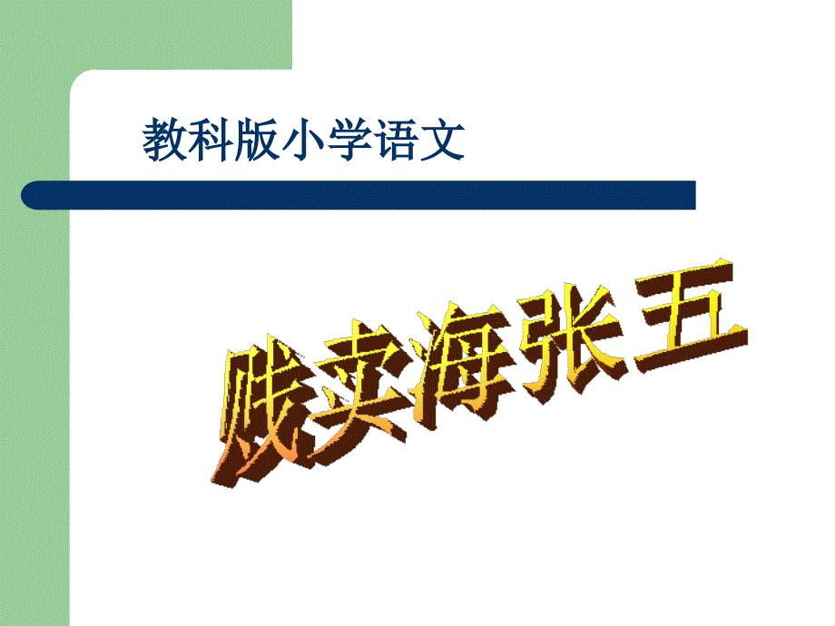 贱卖海张五演示_第1页