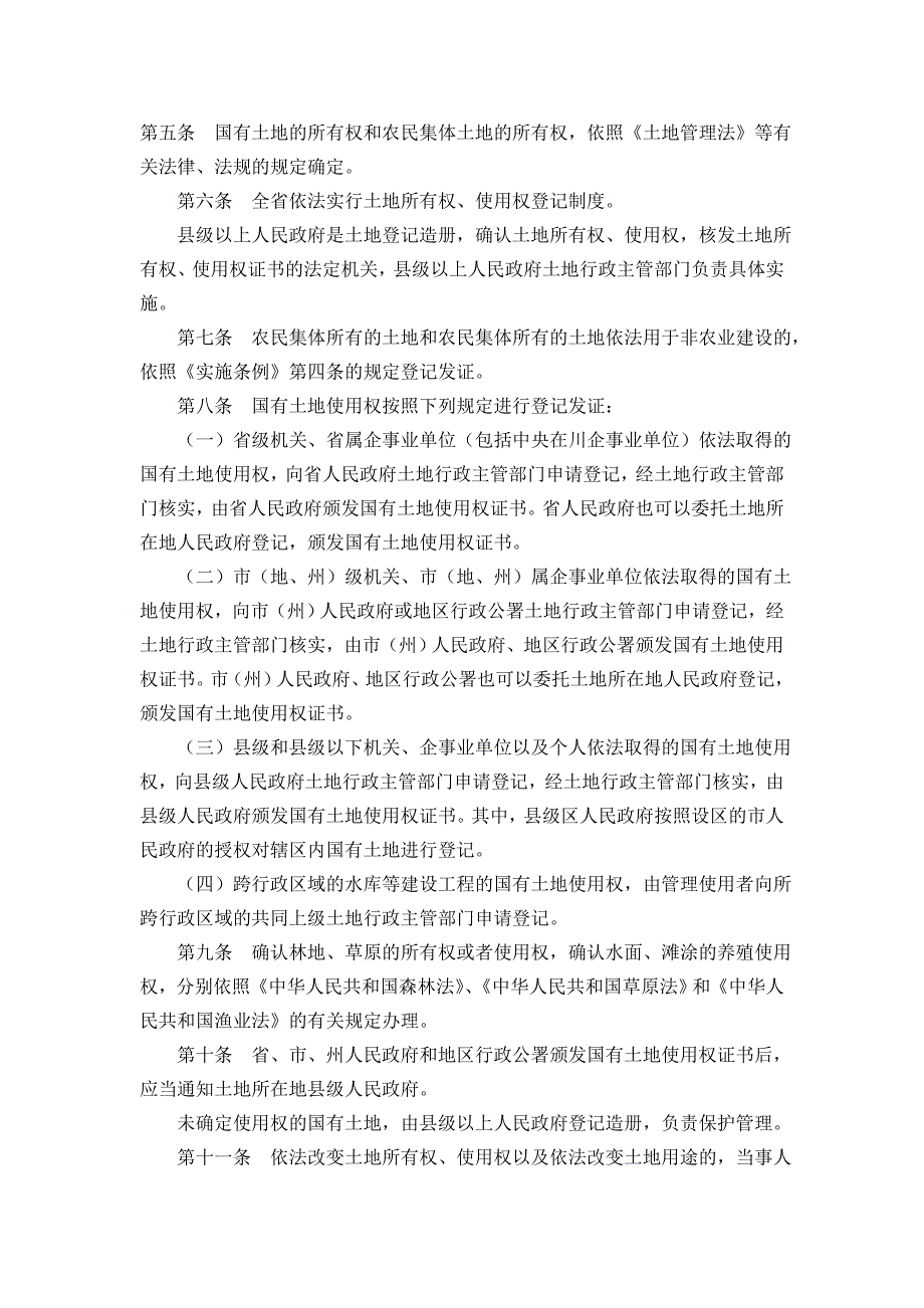 四川中华人民共和国土地管理法实施办法_第2页