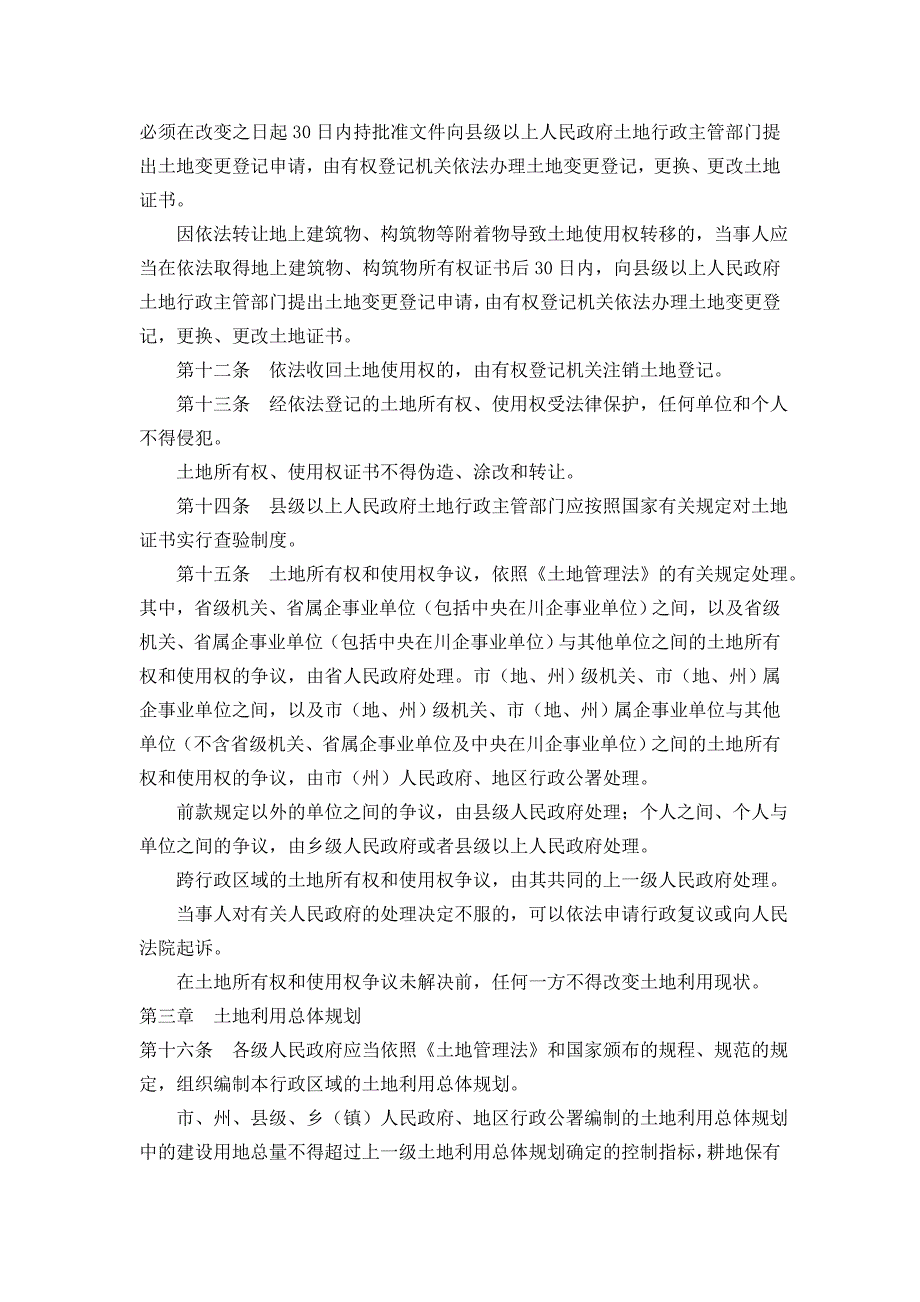 四川中华人民共和国土地管理法实施办法_第3页