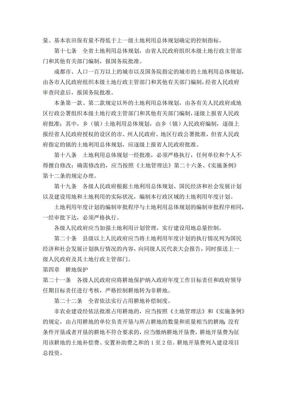 四川中华人民共和国土地管理法实施办法_第4页