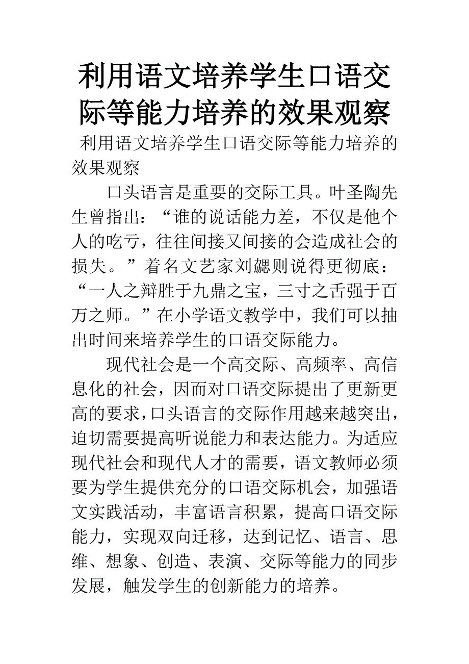 利用语文培养学生口语交际等能力培养的效果观察.docx_第1页