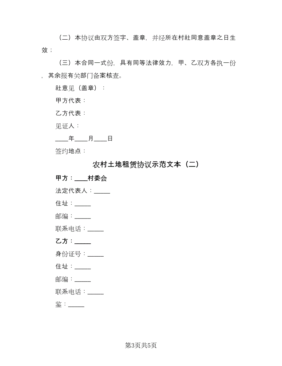 农村土地租赁协议示范文本（二篇）.doc_第3页