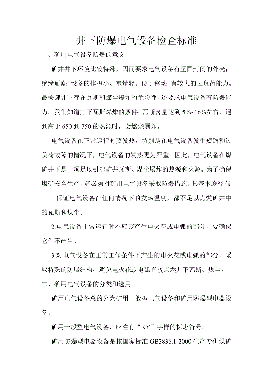 井下防爆电气设备检查标准_第1页